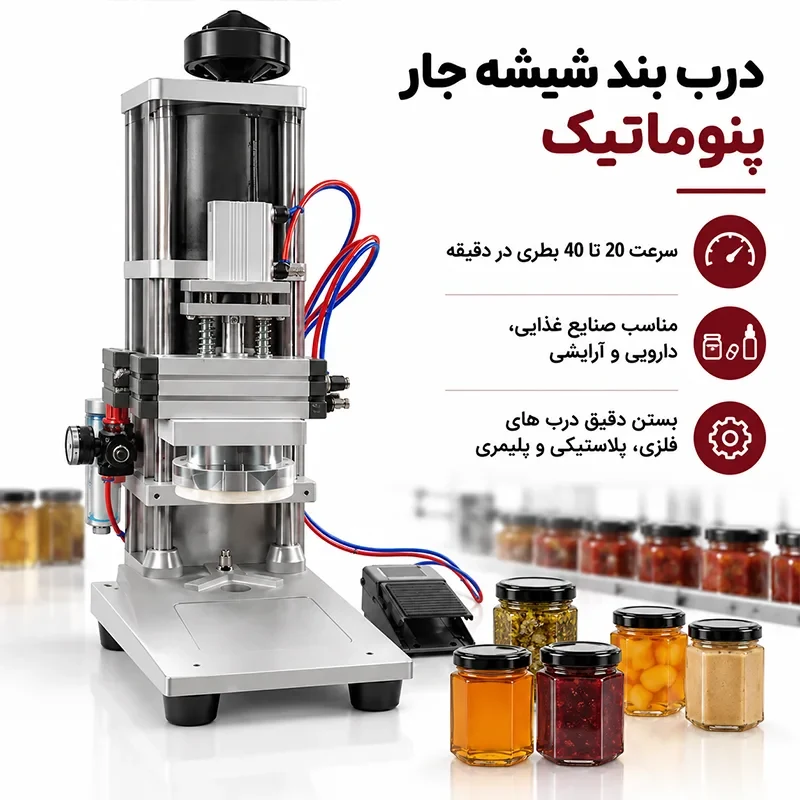 دستگاه پلمپ درب شیشه جار (پنوماتیک)