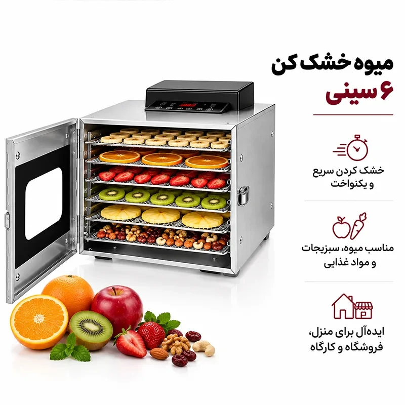 دستگاه میوه خشک کن 6 سینی