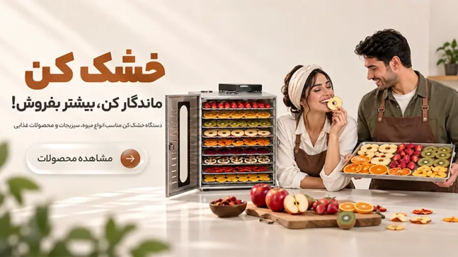 دستگاه خشک کن میوه در انواع سایز