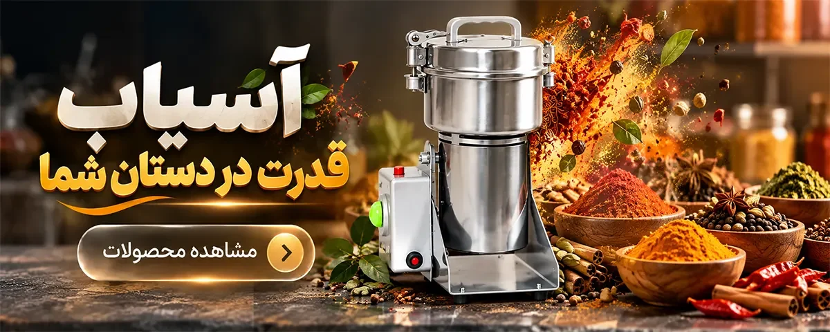 انواع دستگاه آسیاب