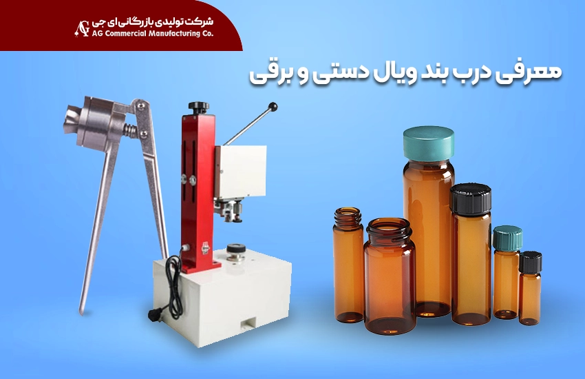 معرفی دستگاه درب‌بند ویال دستی و برقی