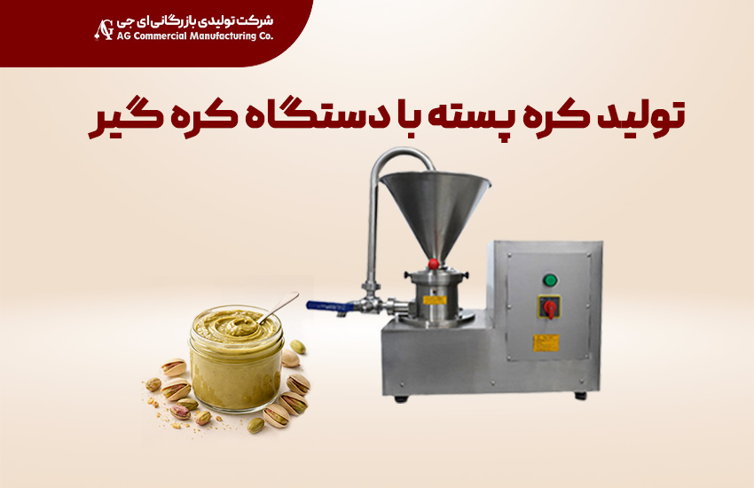 تولید انواع کره پسته با دستگاه کره گیر
