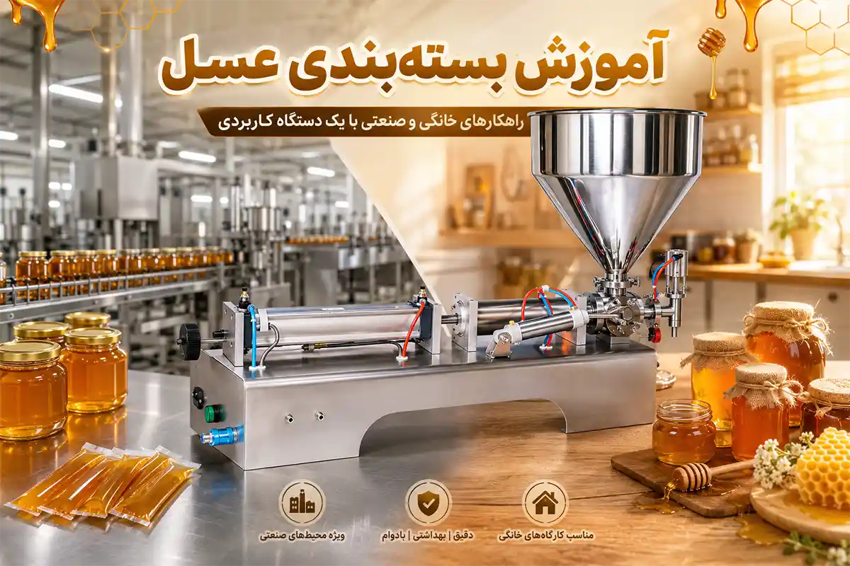 آموزش بسته‌بندی عسل | از راه‌اندازی در خانه تا خط تولید کارخانه‌ای
