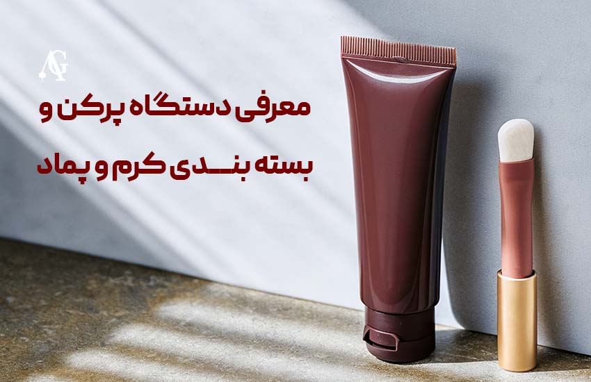 معرفی دستگاه تیوب پرکن و بسته‌بندی کرم و پماد AG