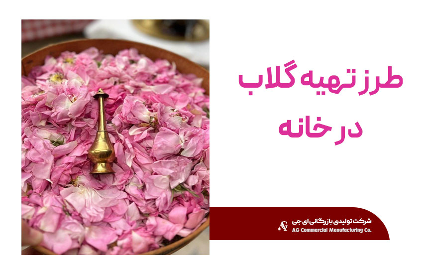 راه‌اندازی کسب‌وکار تولید گلاب در خانه و مغازه با حضور مشتری