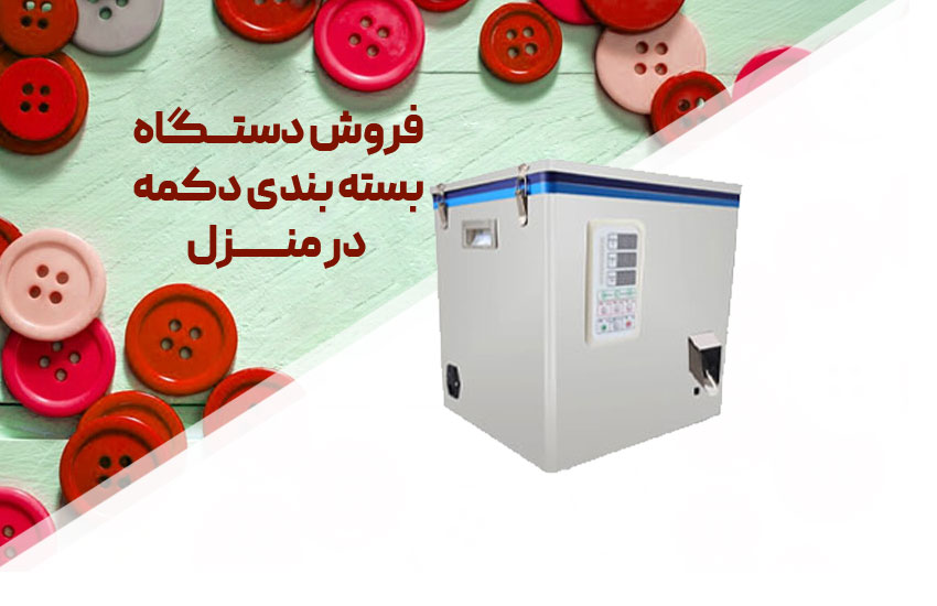 فروش دستگاه بسته بندی دکمه در منزل