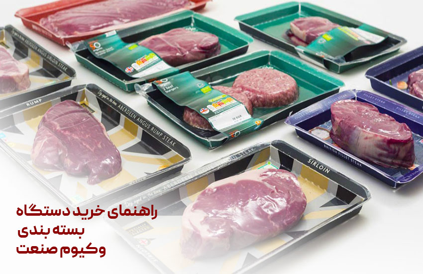راهنمای خرید دستگاه بسته‌ بندی وکیوم صنعتی