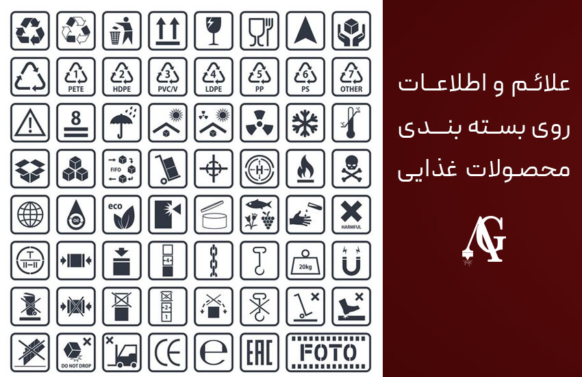 علائم و اطلاعات روی بسته بندی محصولات غذایی