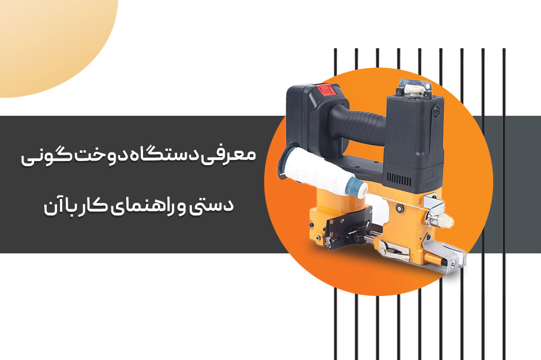 معرفی دستگاه دوخت گونی دستی و راهنمای کار با آن