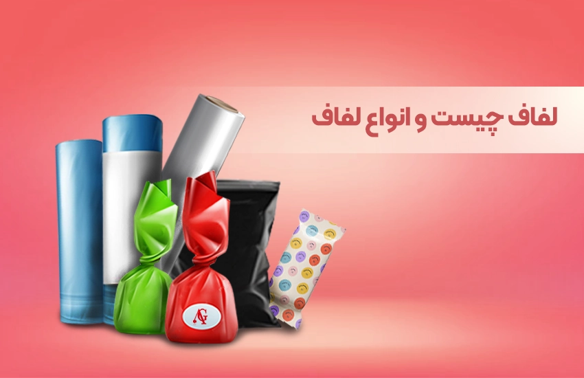 لفاف چیست و انواع لفاف