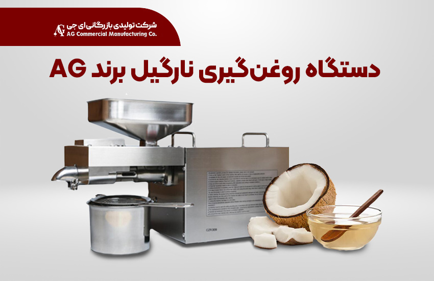 دستگاه روغن‌گیری نارگیل برند AG