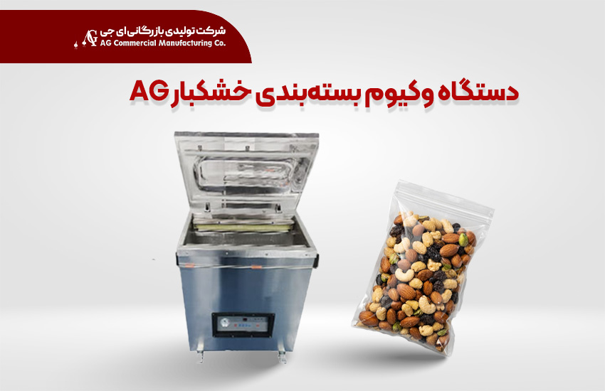دستگاه وکیوم بسته‌بندی خشکبار AG