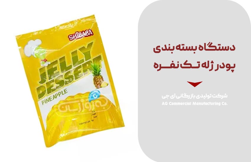 دستگاه بسته ‌بندی پودر ژله تک ‌نفره