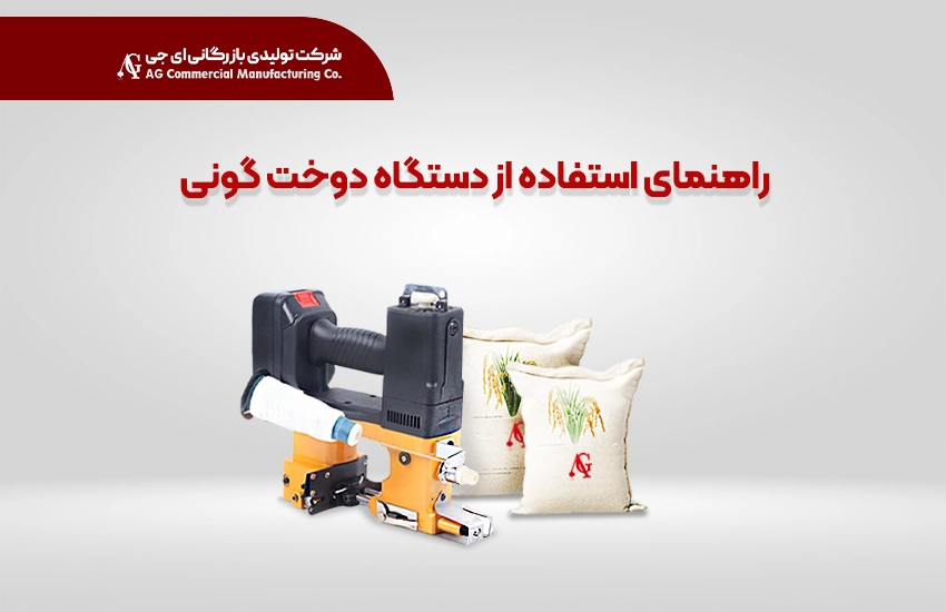 راهنمای استفاده از دستگاه دوخت گونی