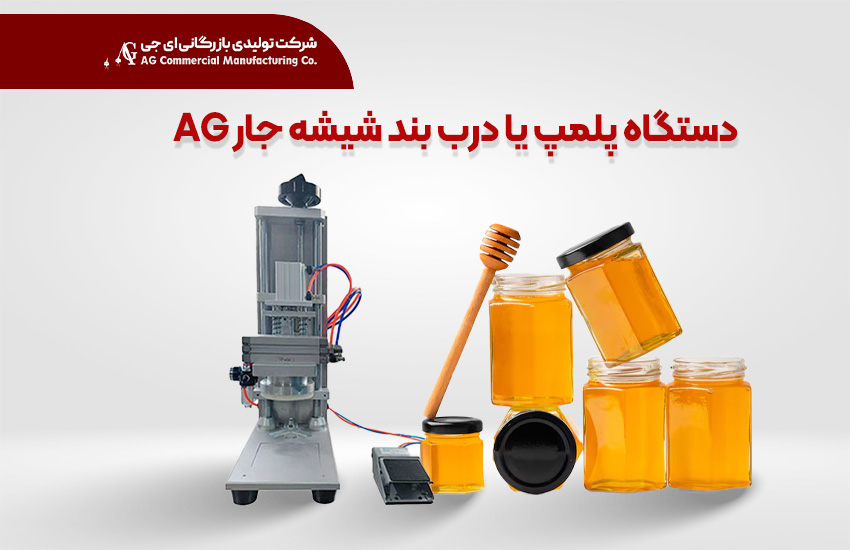 دستگاه درب بند یا پلمپ شیشه جار AG