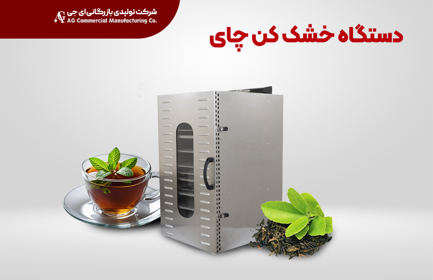 دستگاه خشک‌کن چای