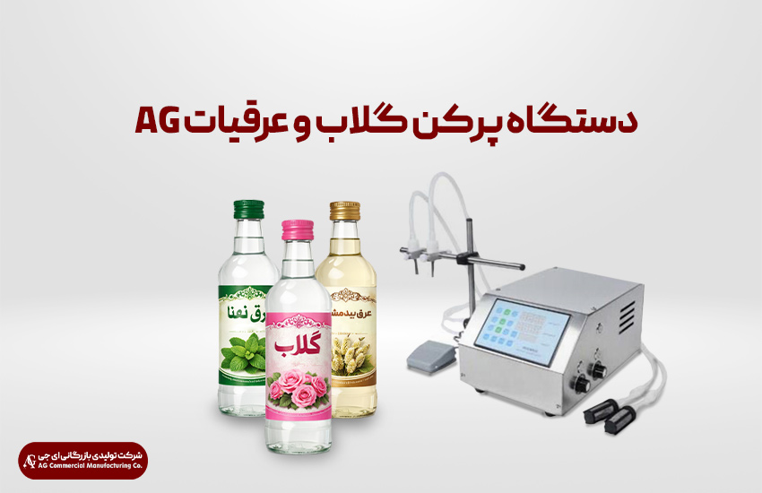 معرفی دستگاه پرکن گلاب و عرقیات AG