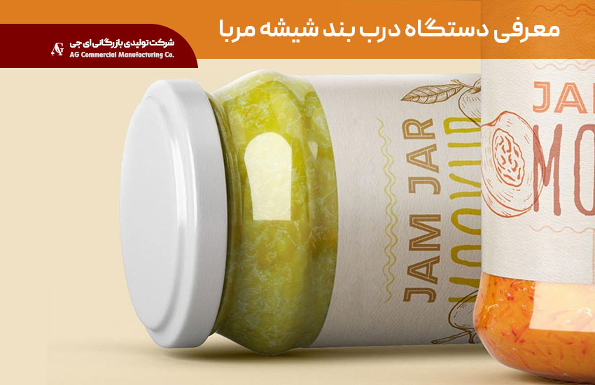 معرفی دستگاه درب بند شیشه مربا