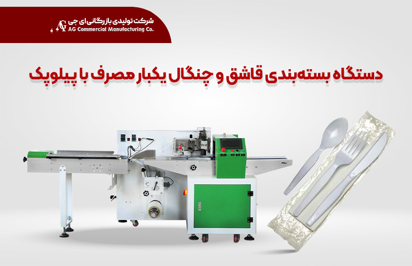 دستگاه بسته‌بندی قاشق و چنگال یکبار مصرف با پیلوپک AG