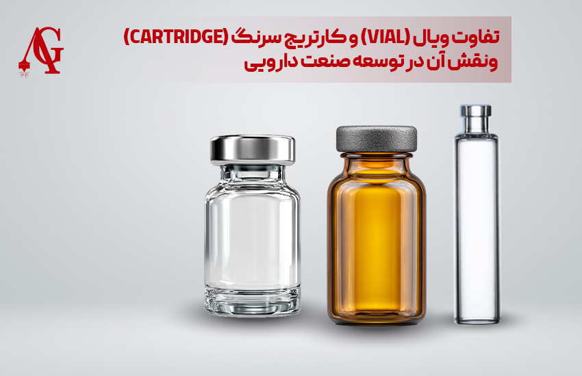 تفاوت ویال (Vial) و کارتریج سرنگ (Cartridge)