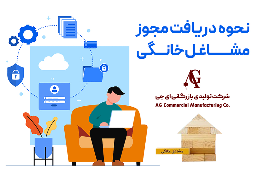 نحوه دریافت مجوز مشاغل خانگی و سامانه صدور کسب و کار خانگی
