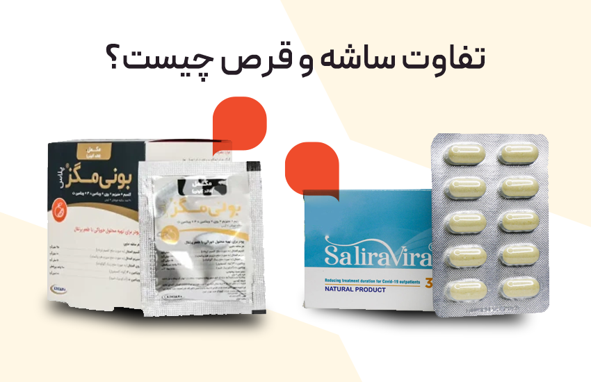 تفاوت ساشه و قرص چیست؟