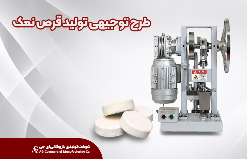 طرح توجیهی تولید قرص نمک