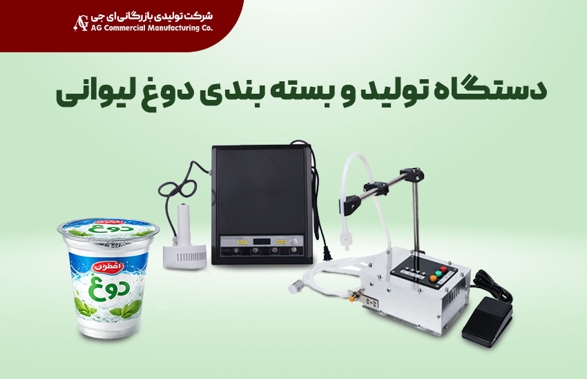 دستگاه تولید و بسته‌بندی دوغ لیوانی AG