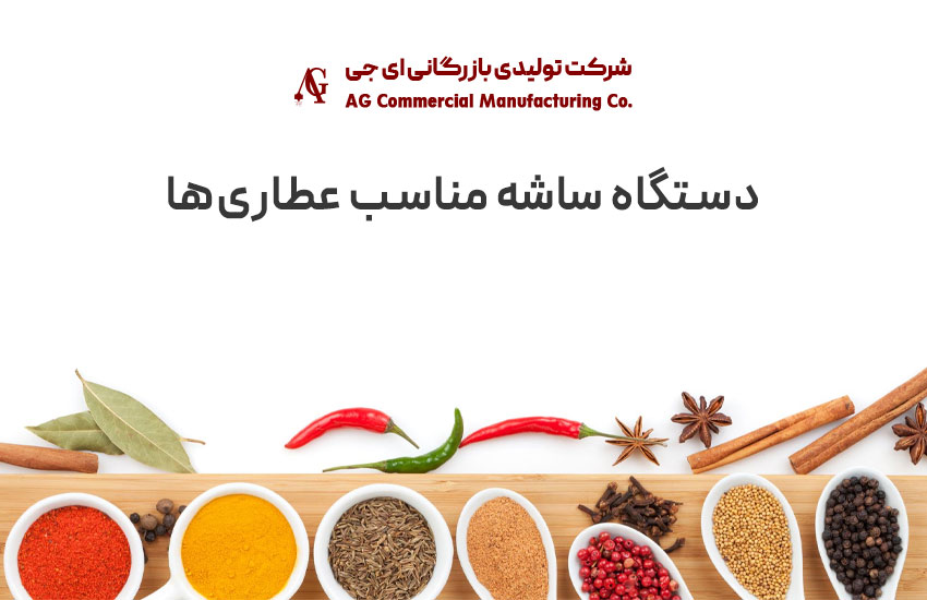 دستگاه ساشه AG ویژه عطاری‌ها؛ پرفروش‌ترین مدل بسته‌بندی گیاهان دارویی