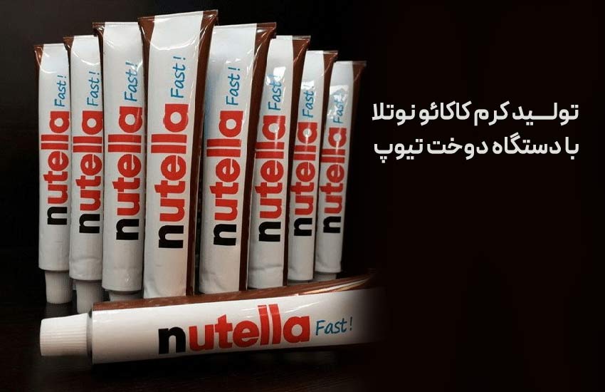 نوآوری در صنعت خوراکی: تولید کرم کاکائو نوتلا با دستگاه دوخت تیوپ