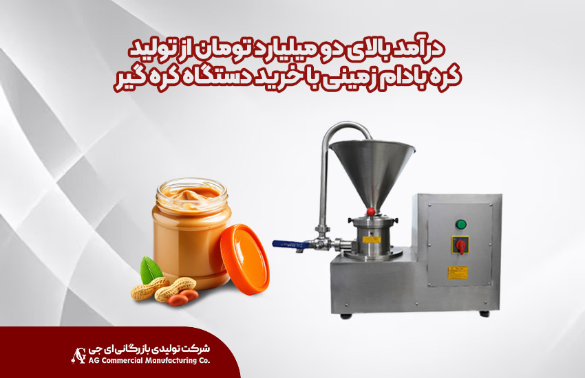 کسب درآمد از تولید کره بادام‌زمینی با دستگاه کره گیری خانگی یا کارگاهی