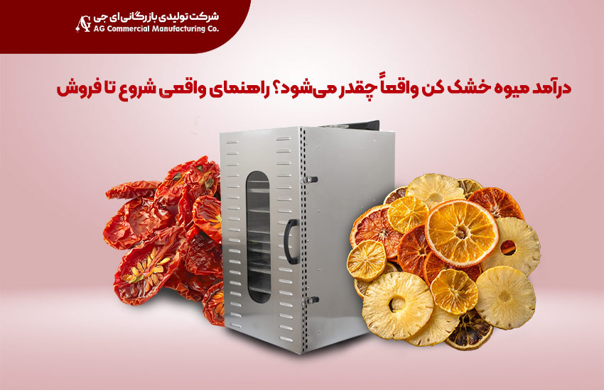 درآمد میوه خشک واقعاً چقدر می‌شود؟