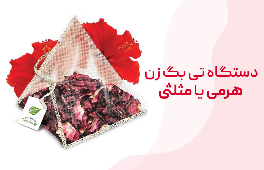 دستگاه تی‌بگ زن هرمی فول اتوماتیک التراسونیگ چیست؟